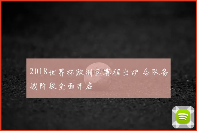 2018世界杯欧洲区赛程出炉 各队备战阶段全面开启