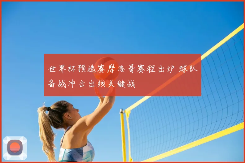世界杯预选赛摩洛哥赛程出炉 球队备战冲击出线关键战