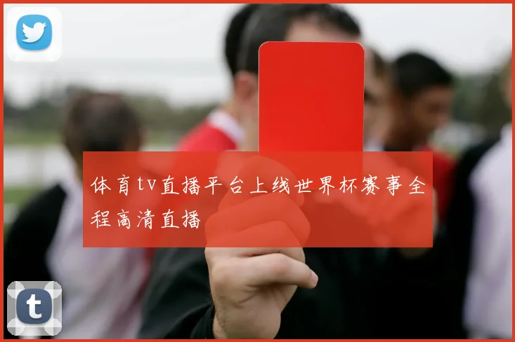 体育tv直播平台上线世界杯赛事全程高清直播