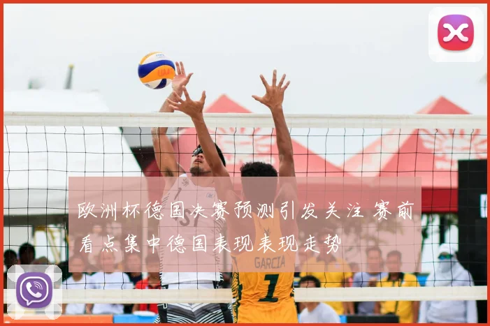 欧洲杯德国决赛预测引发关注 赛前看点集中德国表现表现走势
