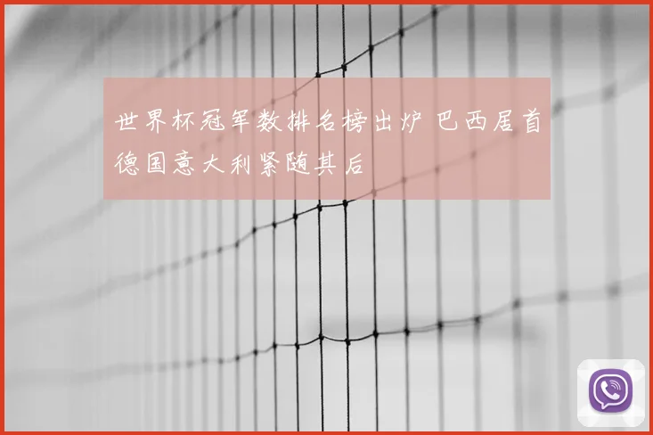 世界杯冠军数排名榜出炉 巴西居首德国意大利紧随其后