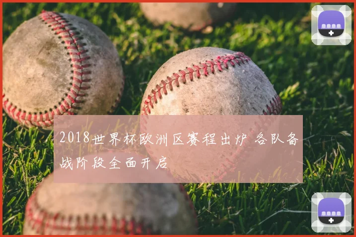 2018世界杯欧洲区赛程出炉 各队备战阶段全面开启