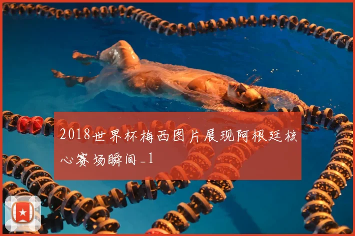 2018世界杯梅西图片展现阿根廷核心赛场瞬间_1
