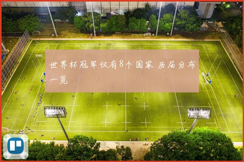 世界杯冠军仅有8个国家 历届分布一览