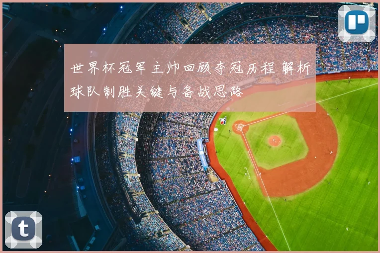 世界杯冠军主帅回顾夺冠历程 解析球队制胜关键与备战思路