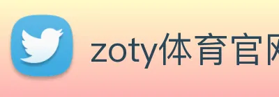 zoty体育官网 logo
